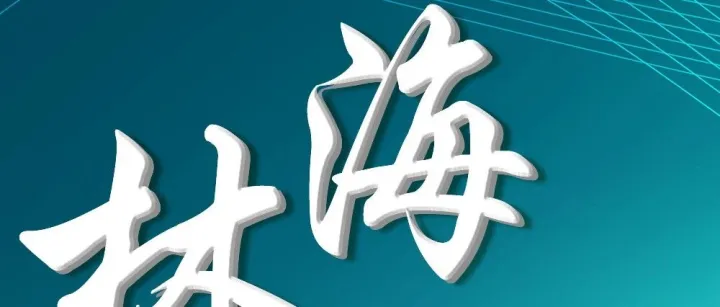 【林海讲堂】《黑龙江省志愿服务条例》专题学习 第七期