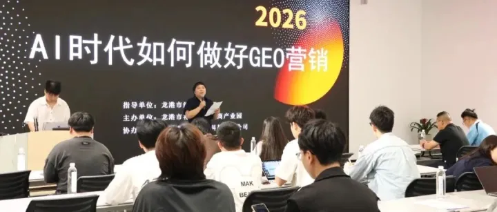 活动回顾 | 抢抓AI流量红利！龙港举办GEO专题沙龙 赋能企业全域获客