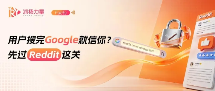 2026品牌营销：Reddit正在吃掉“买前搜一搜”的决策入口：品牌该怎么布局？