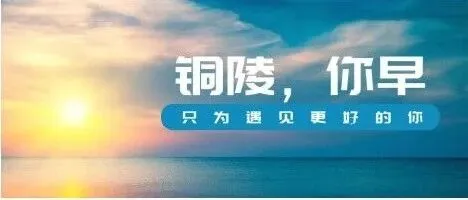 铜陵，你早丨2026铜陵啤酒音乐消费季将启◇端午假期全国口岸日均出入境将达220万人次