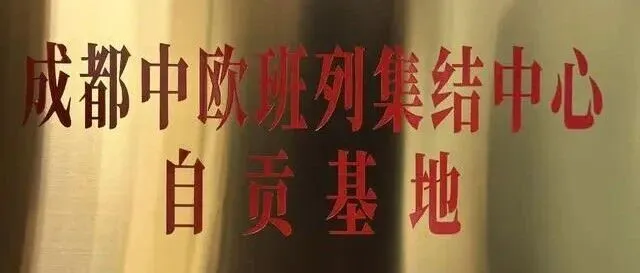 成都中欧班列集结中心<em>自贡</em>基地正式挂牌