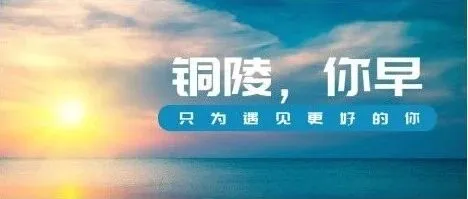 铜陵，你早丨孙怀军：车轮上跑出“温暖KPI”◇全球首套！“原眼一号”研发成功