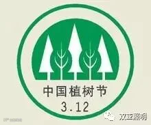 中国植树节标识