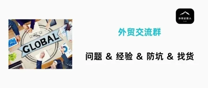 加入【外贸】交流群，禁刷屏广告！