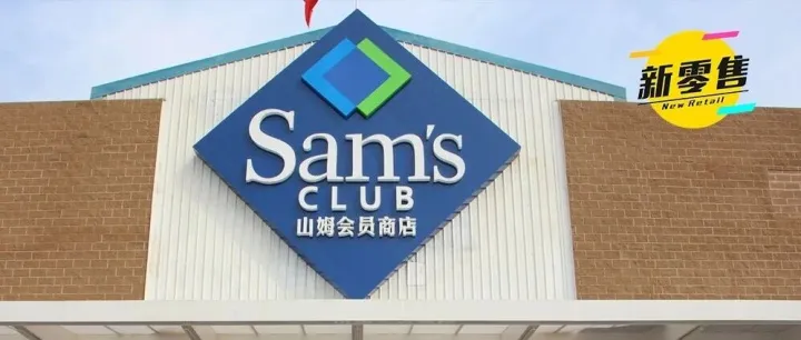 巨头山姆，低头认错！