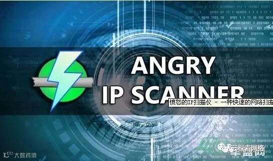 愤怒的IP扫描仪 - 一种快速的网络扫描工具