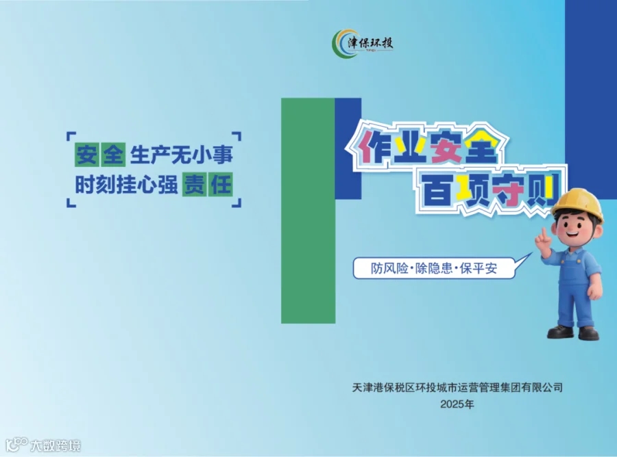 环投集团作业安全百项守则--2025年版本_01.png