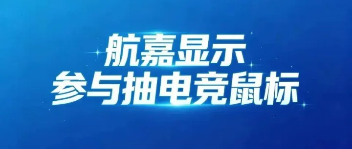 航嘉显示粉丝回馈｜周末快乐！留言“周五快乐”抽电竞鼠标