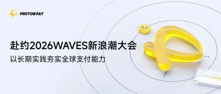 PhotonPay光子易出席 2026 WAVES 新浪潮大会，共探全球资金效率新命题