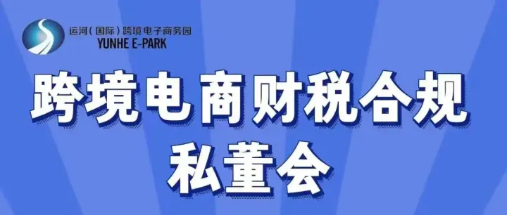 活动预告 | 跨境电商财税合规私董会来啦