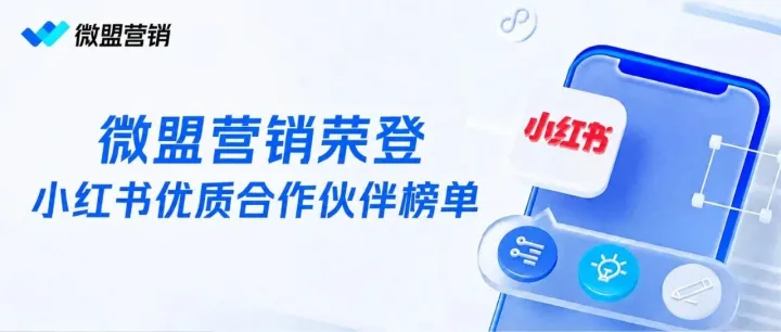 四大行业赛道登榜！微盟营销入选小红书2026年第一期「优质商业合作伙伴榜单」