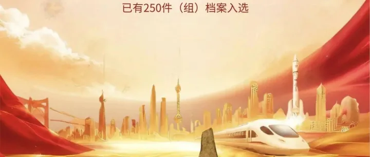 国际档案日 | 档案与时代同行