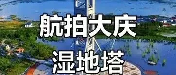 关键布局全面展开！大庆或将全面崛起！政策实施，未来五年，这些新区要迎来巨变了！