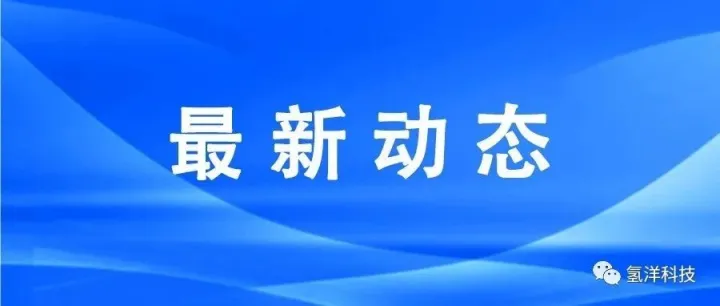 氢洋科技董事、技术副总等一行人应邀赴江苏氢导智能装备工厂参观交流
