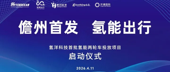 氢洋科技氢能两轮车落地海南<em>儋州</em>