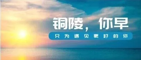 铜陵，你早｜2026年中考开考◇黄山风景区“四门齐开”