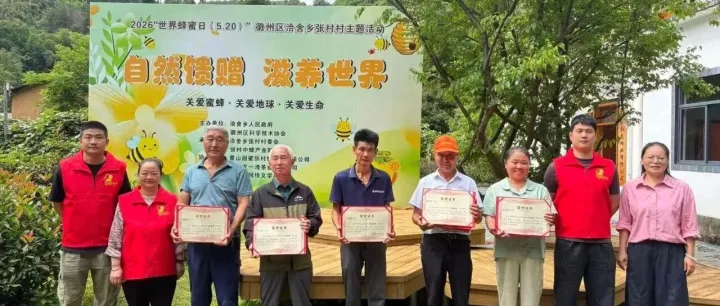 徽州区洽舍乡张村举办“世界蜜蜂日”主题活动