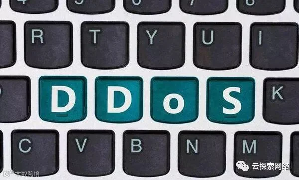 什么是DDoS攻击?
