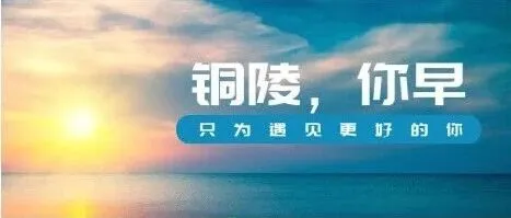 <em>铜陵</em>，你早丨<em>铜陵</em>长江三桥斩获“茅以升科学技术奖”特等奖◇合肥⇄马鞍山，更近了