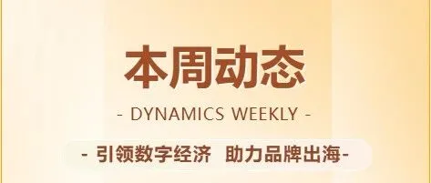 晋江跨境电商公共服务中心·一周动态（2026.6.15-2026.6.18)