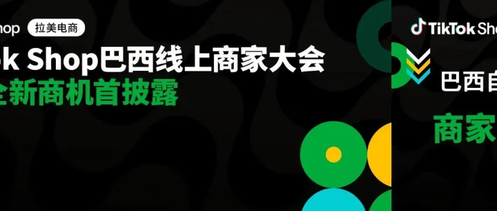 巴西直播电商商机爆发！报名锁定这场商家大会，抢赢蓝海增量！