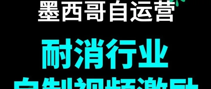 加码内容激励！TikTok Shop墨西哥自运营耐消行业自制视频激励计划上线