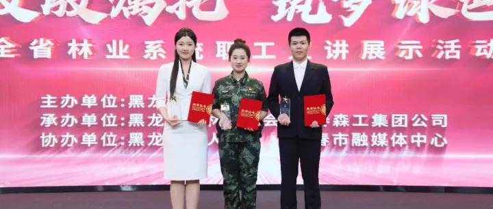 龙江森工集团在全省林业系统职工宣讲比赛中斩获多项荣誉
