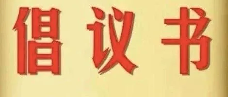 奔走相告丨牟定县2026年“文化和自然遗产日”活动倡议书