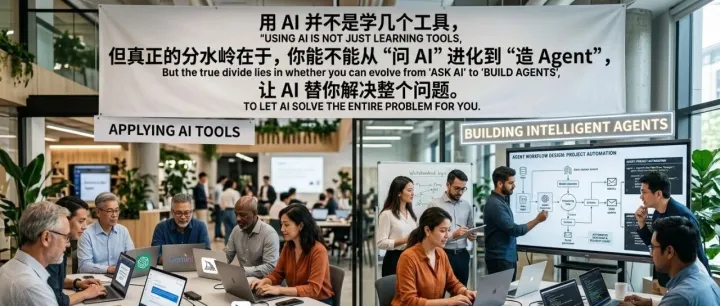 用 AI”就是学几个工具,但真正的分水岭在于，你能不能从“问 AI”进化到“造 Agent”，让 AI 替你解决整个问题。