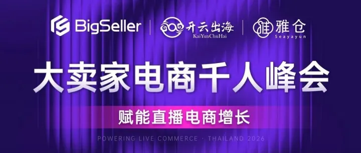 BigSeller 2026泰国峰会定档！开云出海邀您共探直播电商增长新机遇