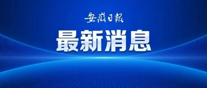 教育部同意！安徽新增一所大学