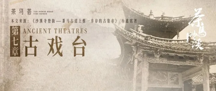 第七章｜古戏台（下）Ancient Theatres