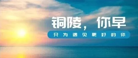 铜陵，你早丨这条高速即将升级改造◇央视总台中秋晚会花落淮南
