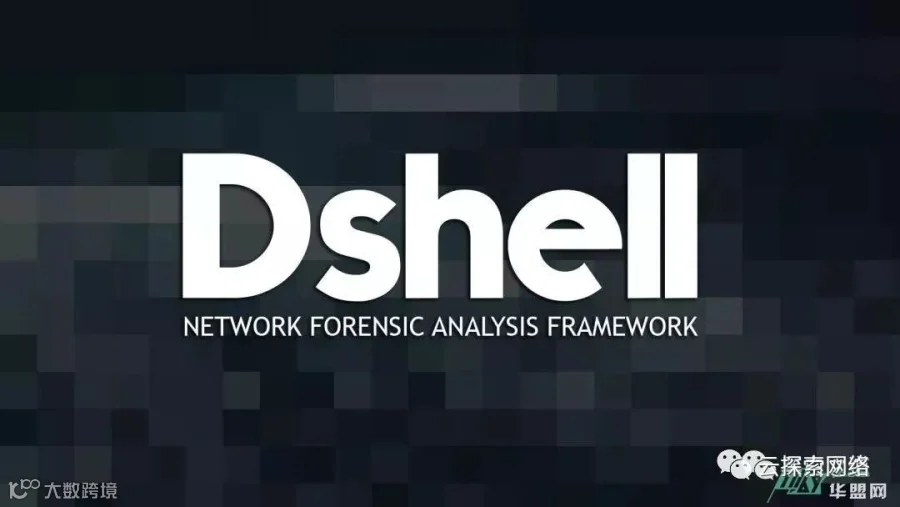Dshell - 网络取证分析框架