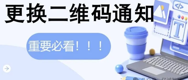 更换二维码通知