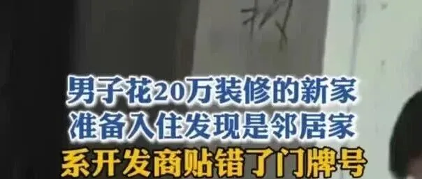 男子花20万装修完发现是邻居家，系开发商贴错了门牌号；法官：开发商、物业、业主都有责任