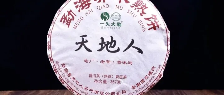 云南一头大象：根植勐海，匠造<em>普洱</em>