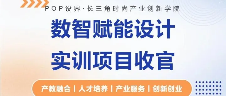 长三角时尚产业创新学院｜校企携手筑梦设计！苏州丝绸中专 AIGC服装实训结业答辩圆满收官