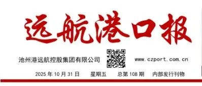 特刊丨远航港口报（2025年10月31日   总第108期）