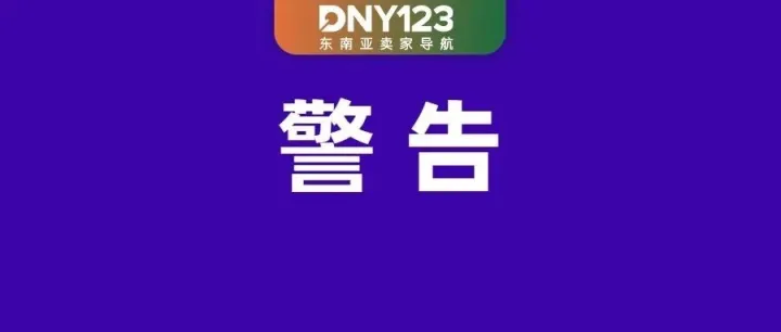 Shopee 7月起卖家考核标准大变；Lazada下月起自动扣费1%；TikTok Shop严查客服响应