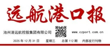 特刊丨远航港口报（2025年12月31日   总第112期）
