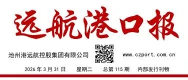 特刊丨远航港口报（2026年3月31日   总第115期）