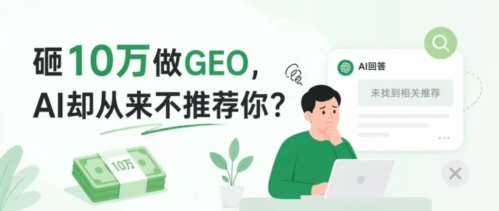 砸10万做GEO，AI却从来不推荐你？