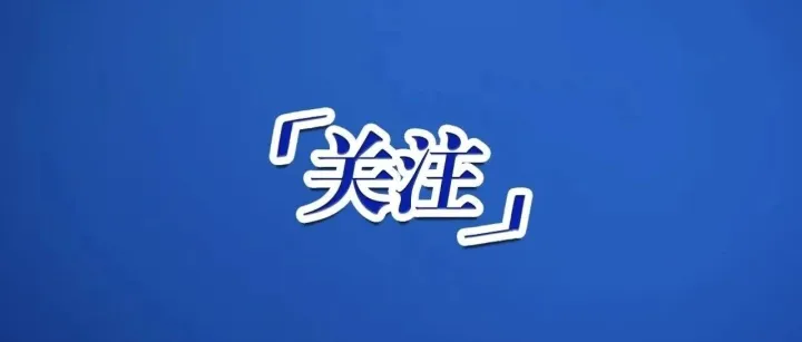 本周六，“东北超”人民广场“第二现场”，静音护航中考