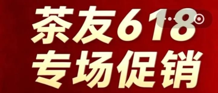618福利活动丨大益、中茶、下关、八角亭、老同志、陈升号→促销，满减最后几天