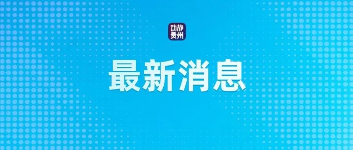 贵州交警发布重要提醒！