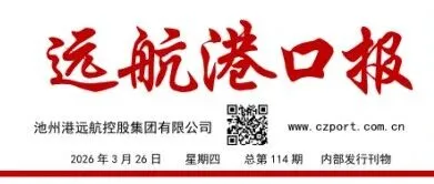特刊丨远航港口报（2026年3月26日   总第114期）