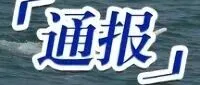 广西<em>钦州</em>发布情况通报