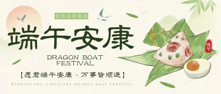 艾草青，粽子香，端午节里祈吉祥