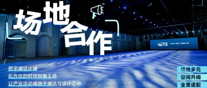 POP设界·平湖｜空间招商：一站式全能活动空间火热招商中